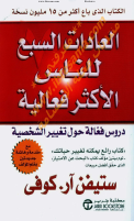 العادات_السبع_للناس_الأكثر_فاعلية.pdf